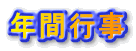 年間行事