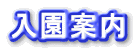 入園案内