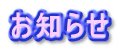 お知らせ 