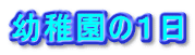 幼稚園の１日