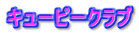 キューピークラブ